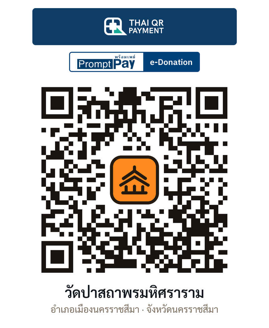 QR e-Donation วัดป่าสถาพรมหิศราราม จ.นครราชสีมา (ตรวจสอบแล้ว)
