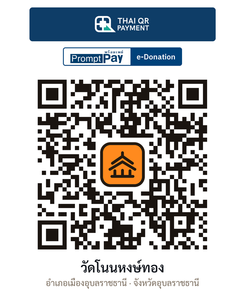 QR e-Donation วัดโนนหงษ์ทอง จ.อุบลราชธานี (ตรวจสอบแล้ว)