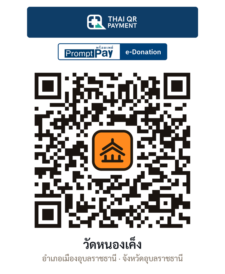QR e-Donation วัดหนองเค็ง จ.อุบลราชธานี (ตรวจสอบแล้ว)