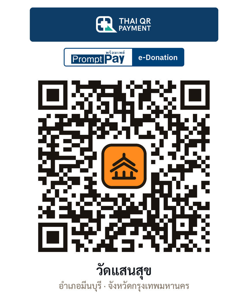 QR e-Donation วัดแสนสุข จ.กรุงเทพมหานคร (ตรวจสอบแล้ว)