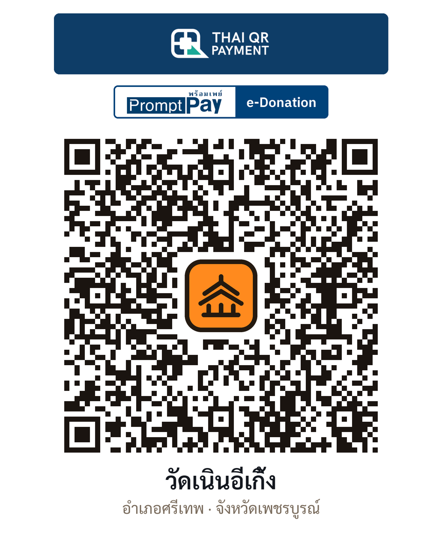 QR e-Donation วัดเนินอีเกิ้ง จ.เพชรบูรณ์ (ตรวจสอบแล้ว)