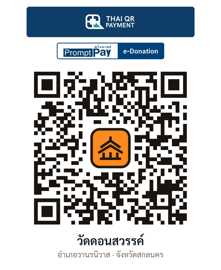 QR e-Donation วัดดอนสวรรค์ จ.สกลนคร (ตรวจสอบแล้ว)