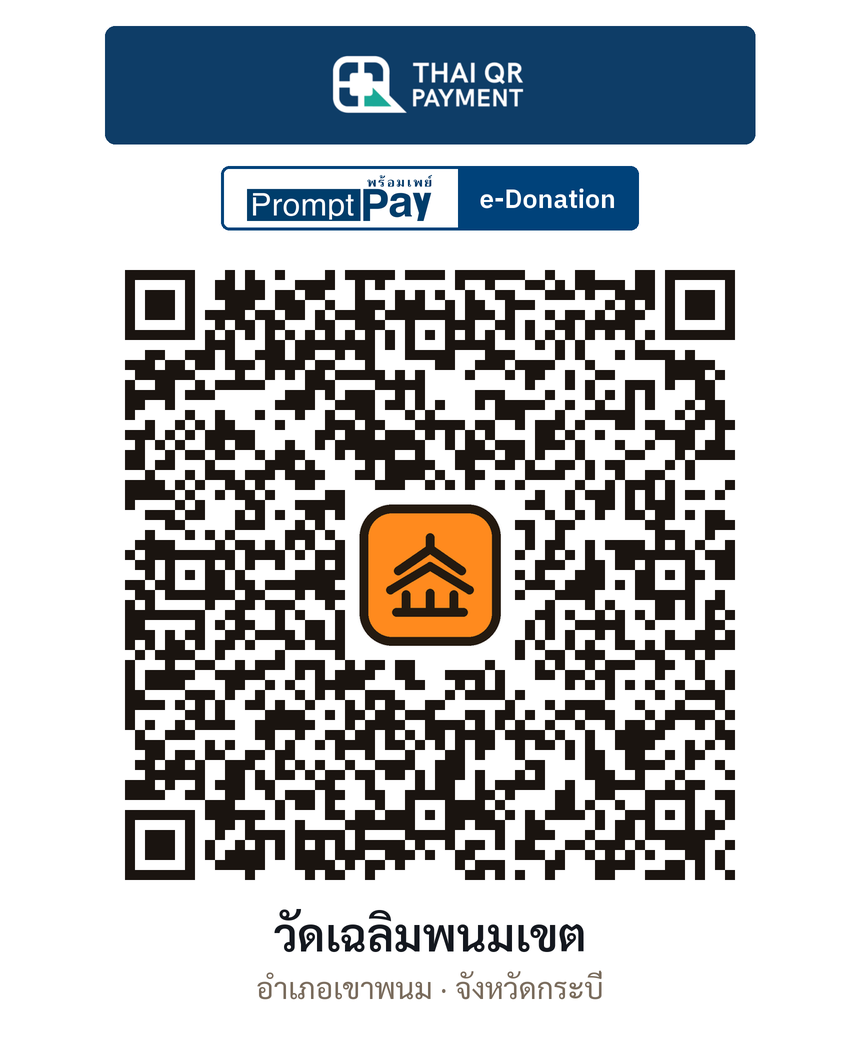 QR e-Donation วัดเฉลิมพนมเขต จ.กระบี่ (ตรวจสอบแล้ว)