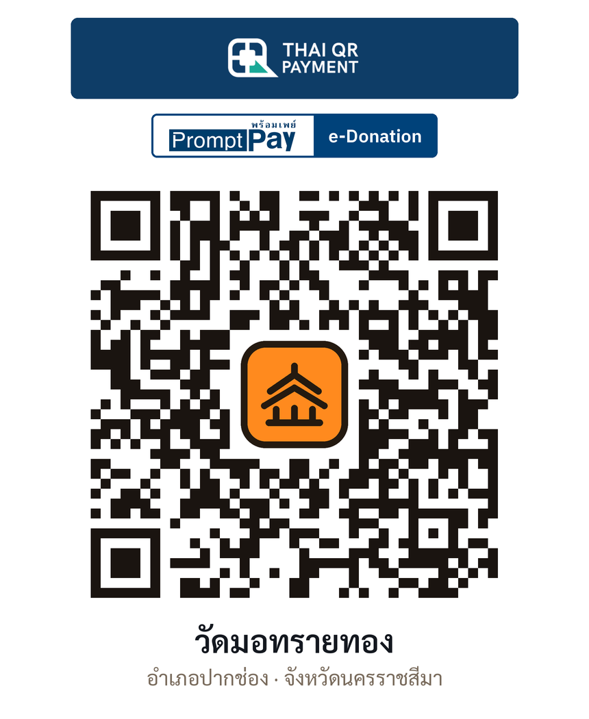 QR e-Donation วัดมอทรายทอง จ.นครราชสีมา (ตรวจสอบแล้ว)