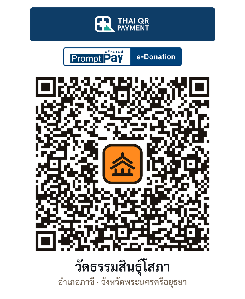 QR e-Donation วัดธรรมสินธุ์โสภา จ.พระนครศรีอยุธยา (ตรวจสอบแล้ว)