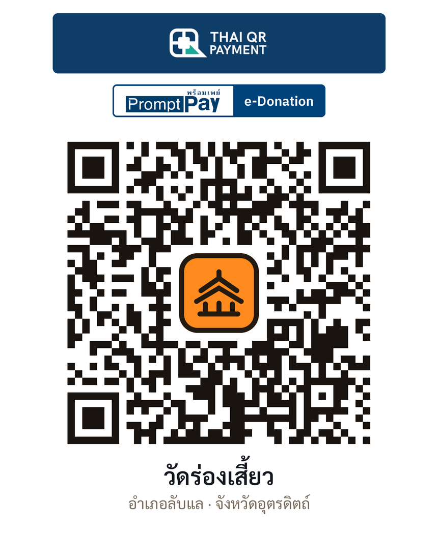 QR e-Donation วัดร่องเสี้ยว จ.อุตรดิตถ์ (ตรวจสอบแล้ว)