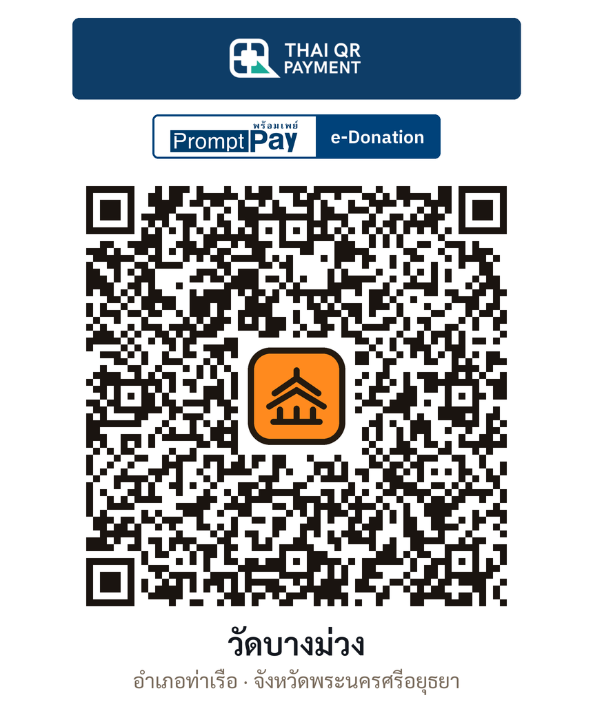 QR e-Donation วัดบางม่วง จ.พระนครศรีอยุธยา (ตรวจสอบแล้ว)