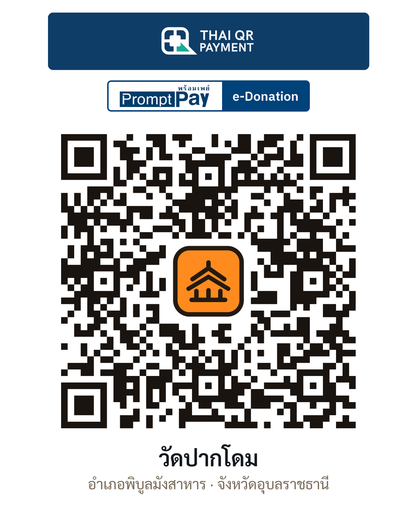 QR e-Donation วัดปากโดม จ.อุบลราชธานี (ตรวจสอบแล้ว)