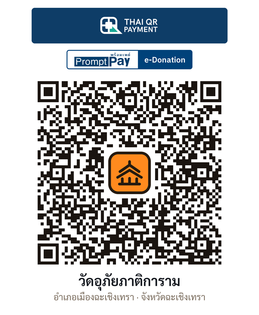 QR e-Donation วัดอุภัยภาติการาม จ.ฉะเชิงเทรา (ตรวจสอบแล้ว)