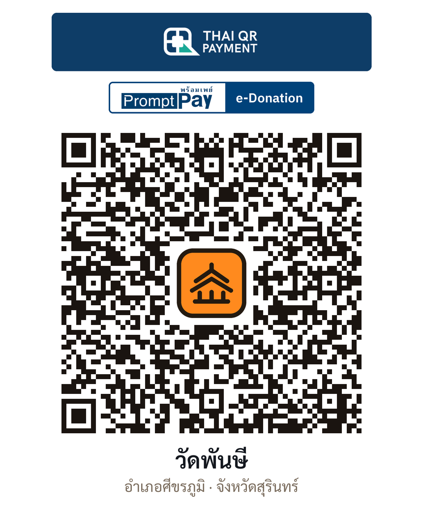 QR e-Donation วัดพันษี จ.สุรินทร์ (ตรวจสอบแล้ว)