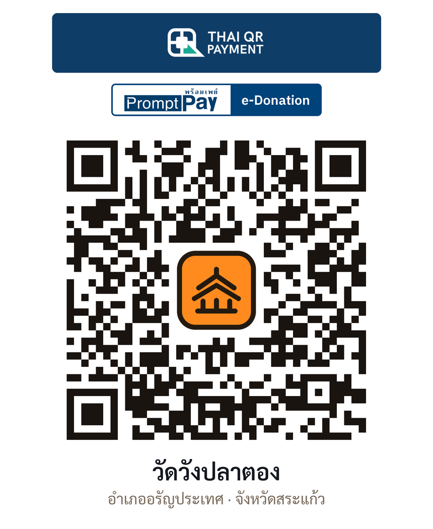 QR e-Donation วัดวังปลาตอง จ.สระแก้ว (ตรวจสอบแล้ว)