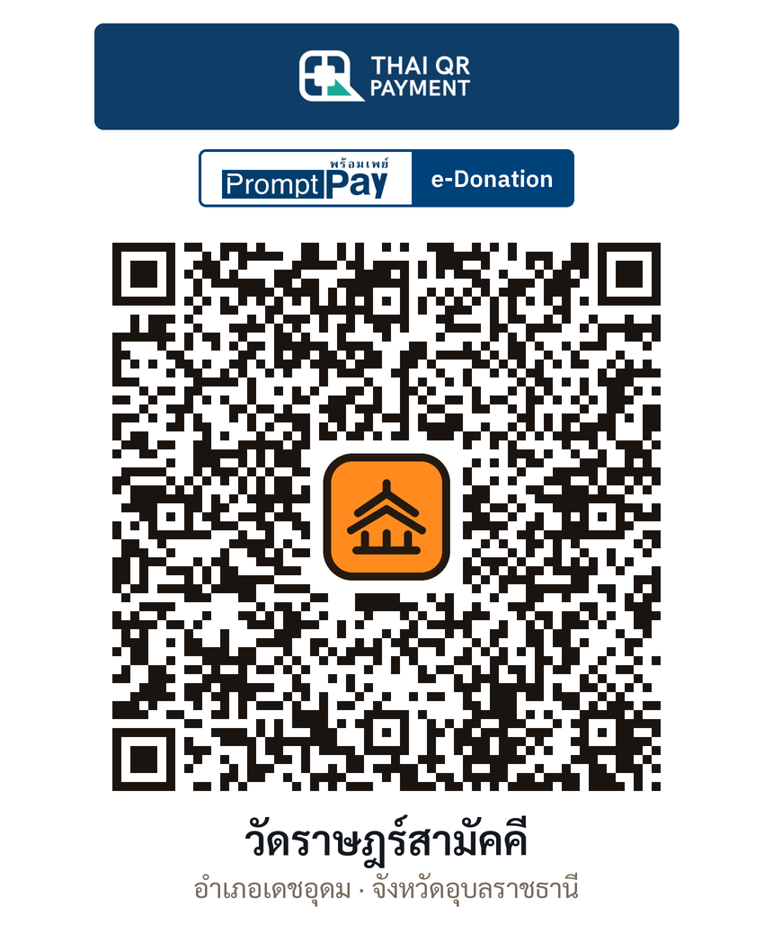 QR e-Donation วัดราษฎร์สามัคคี จ.อุบลราชธานี (ตรวจสอบแล้ว)