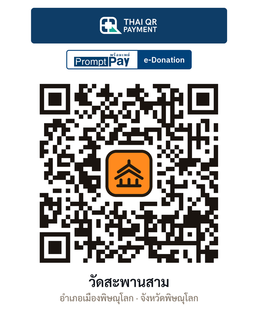 QR e-Donation วัดสะพานสาม จ.พิษณุโลก (ตรวจสอบแล้ว)