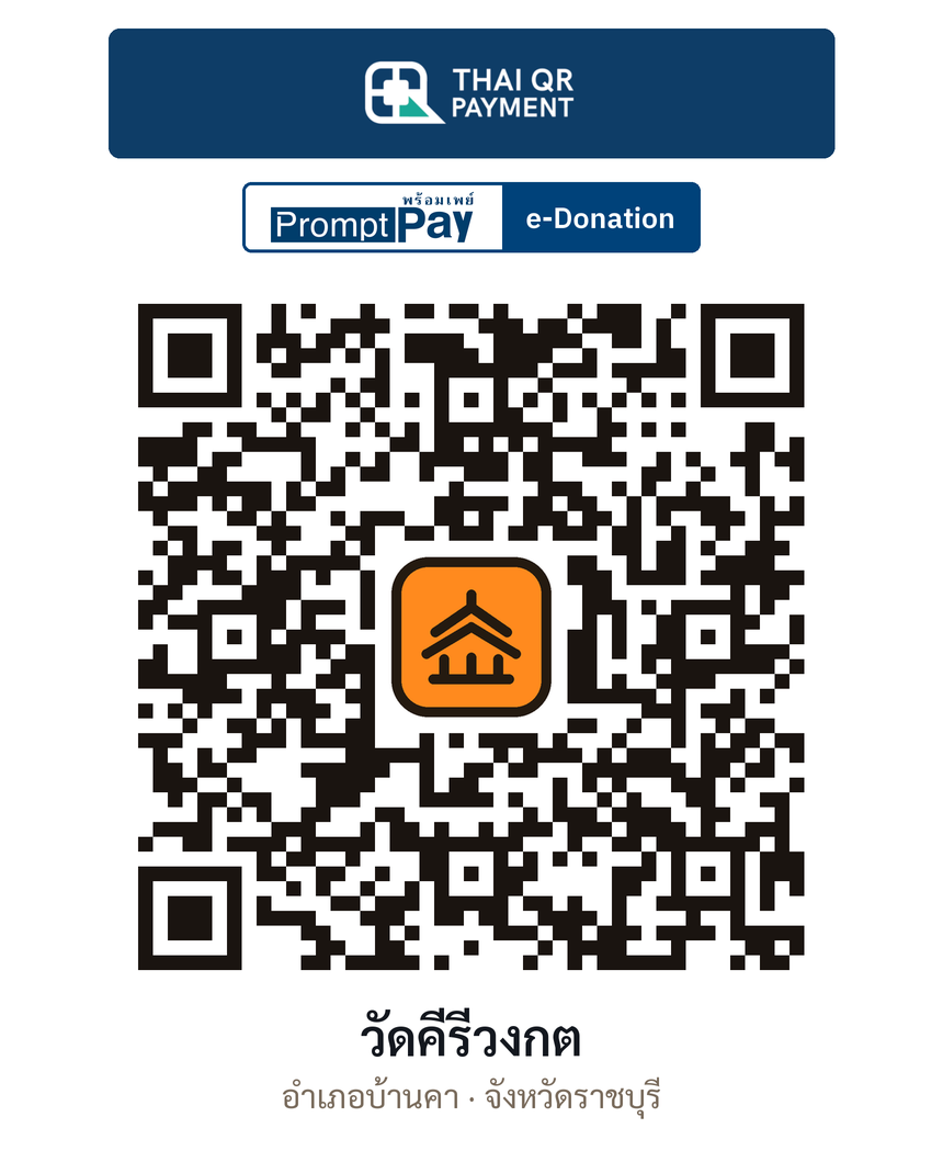QR e-Donation วัดคีรีวงกต จ.ราชบุรี (ตรวจสอบแล้ว)