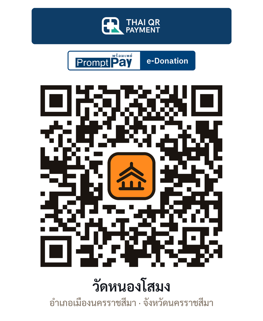 QR e-Donation วัดหนองโสมง จ.นครราชสีมา (ตรวจสอบแล้ว)