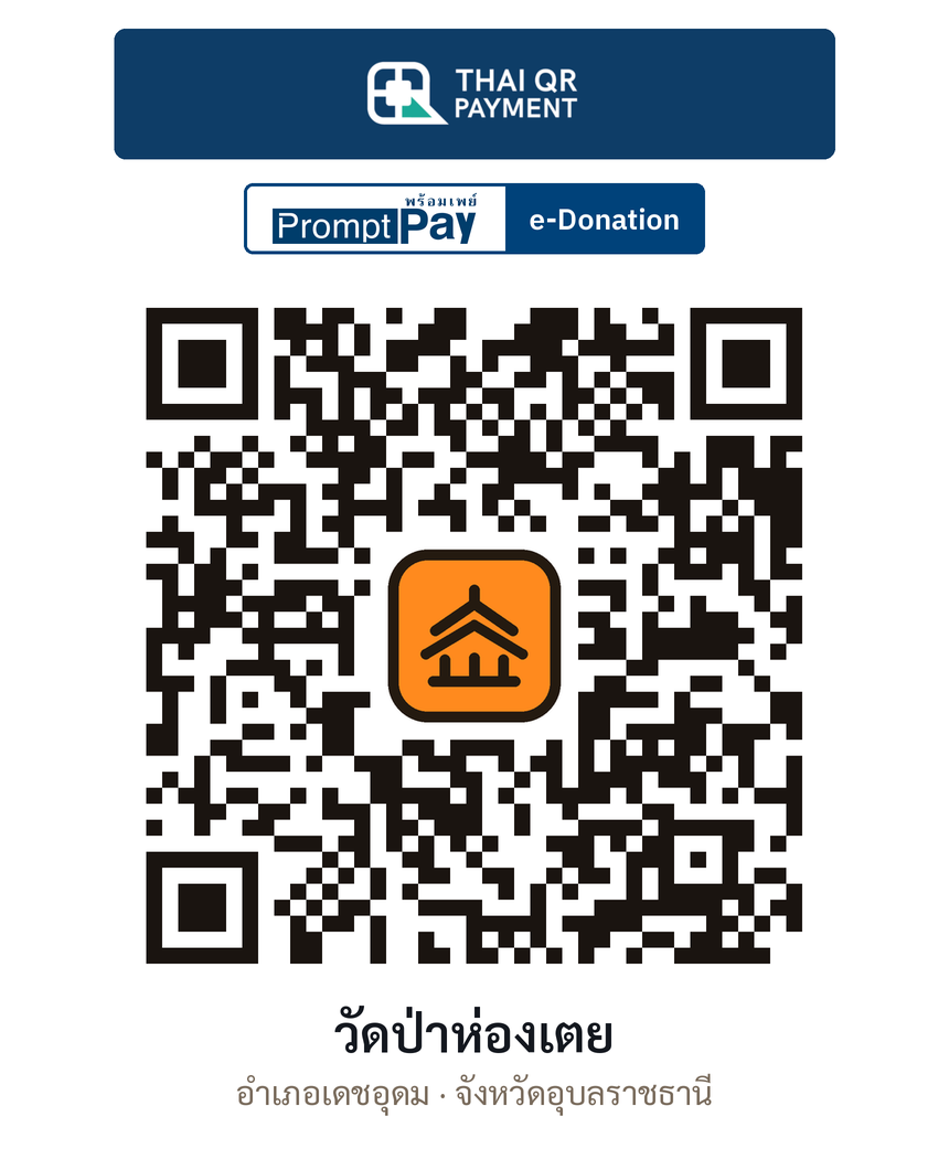 QR e-Donation วัดป่าห่องเตย จ.อุบลราชธานี (ตรวจสอบแล้ว)