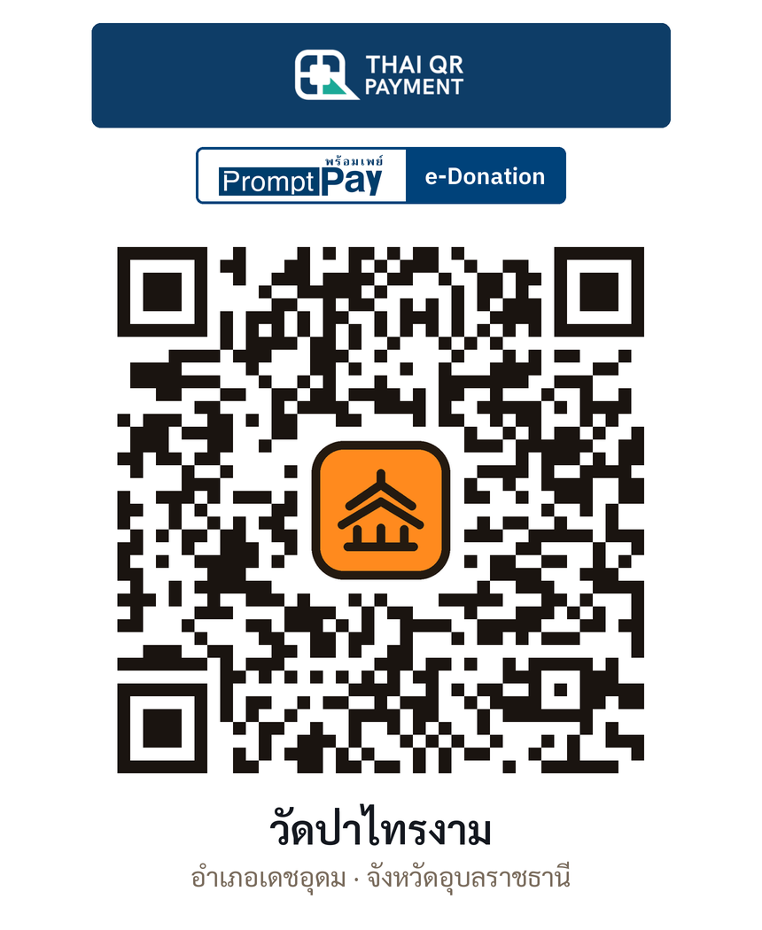 QR e-Donation วัดป่าไทรงาม จ.อุบลราชธานี (ตรวจสอบแล้ว)