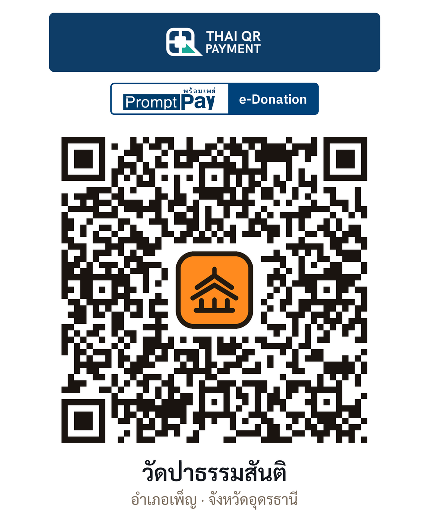 QR e-Donation วัดป่าธรรมสันติ จ.อุดรธานี (ตรวจสอบแล้ว)