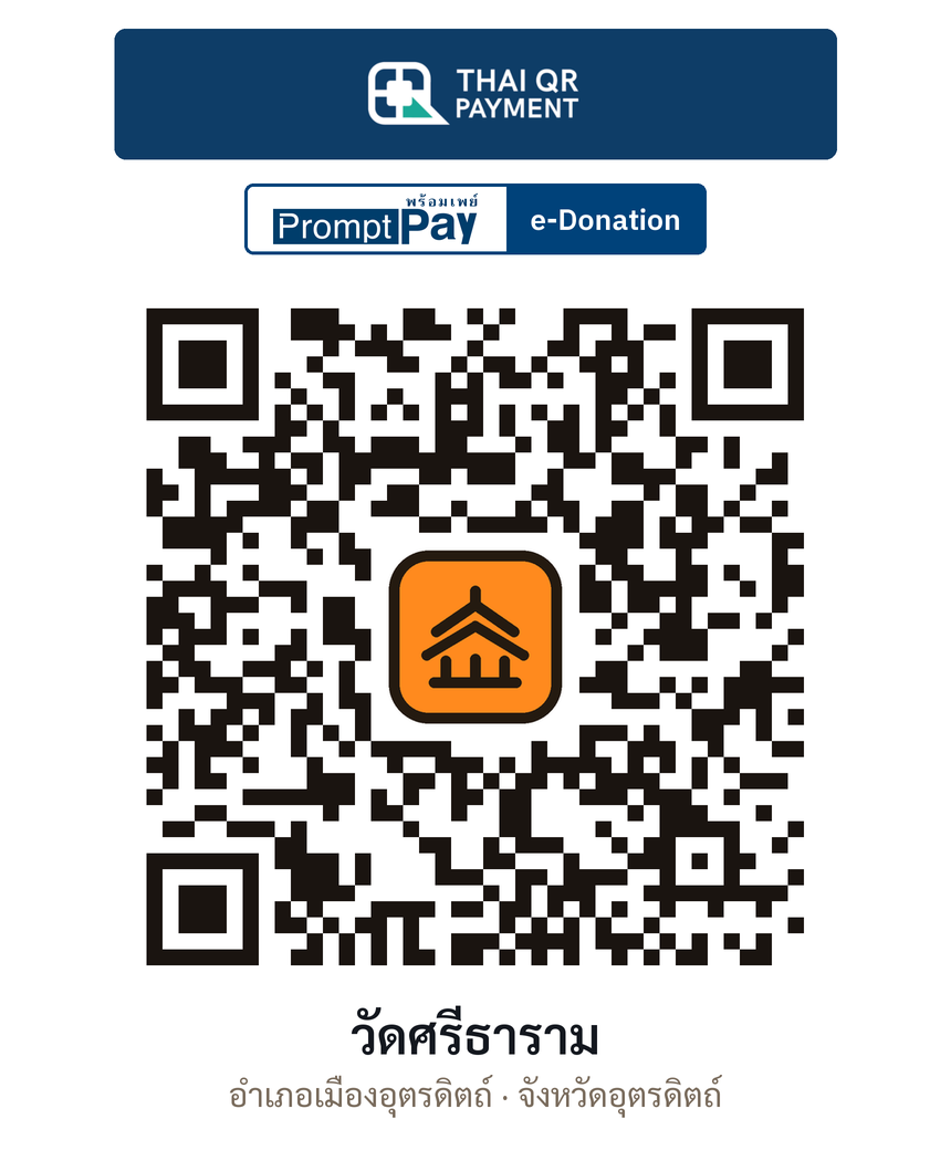 QR e-Donation วัดศรีธาราม จ.อุตรดิตถ์ (ตรวจสอบแล้ว)