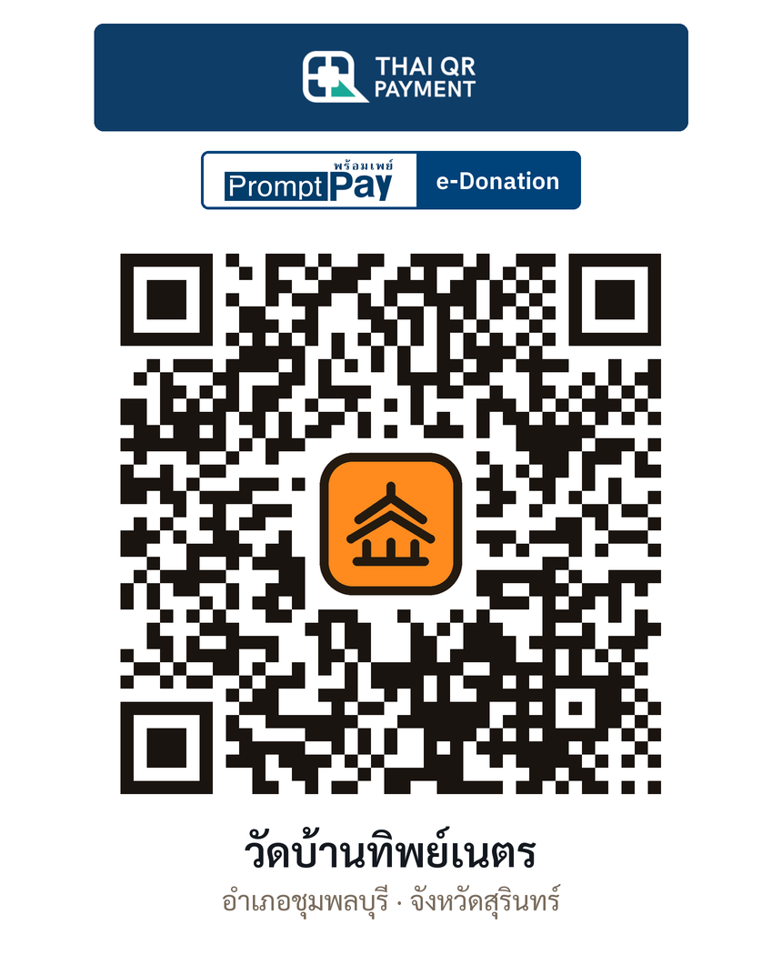 QR e-Donation วัดบ้านทิพย์เนตร จ.สุรินทร์ (ตรวจสอบแล้ว)