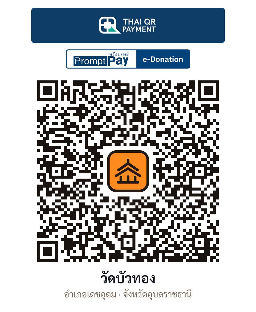 QR e-Donation วัดบัวทอง จ.อุบลราชธานี (ตรวจสอบแล้ว)