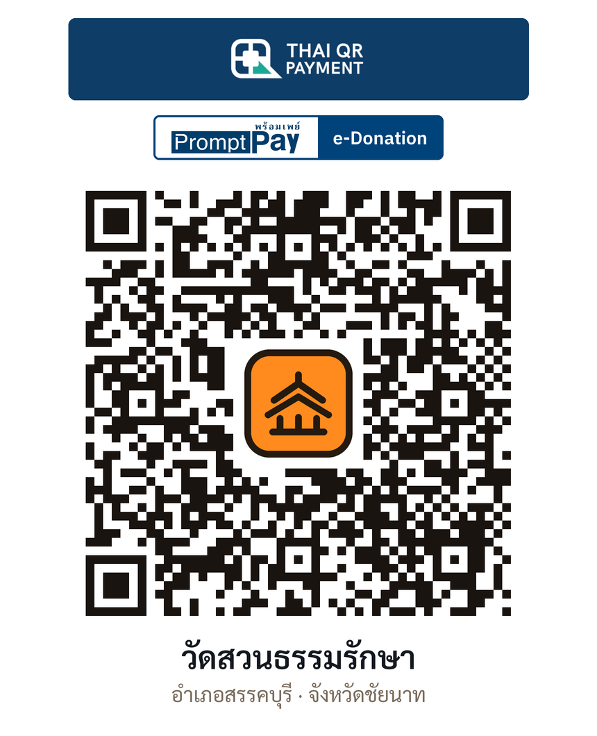 QR e-Donation วัดสวนธรรมรักษา จ.ชัยนาท (ตรวจสอบแล้ว)