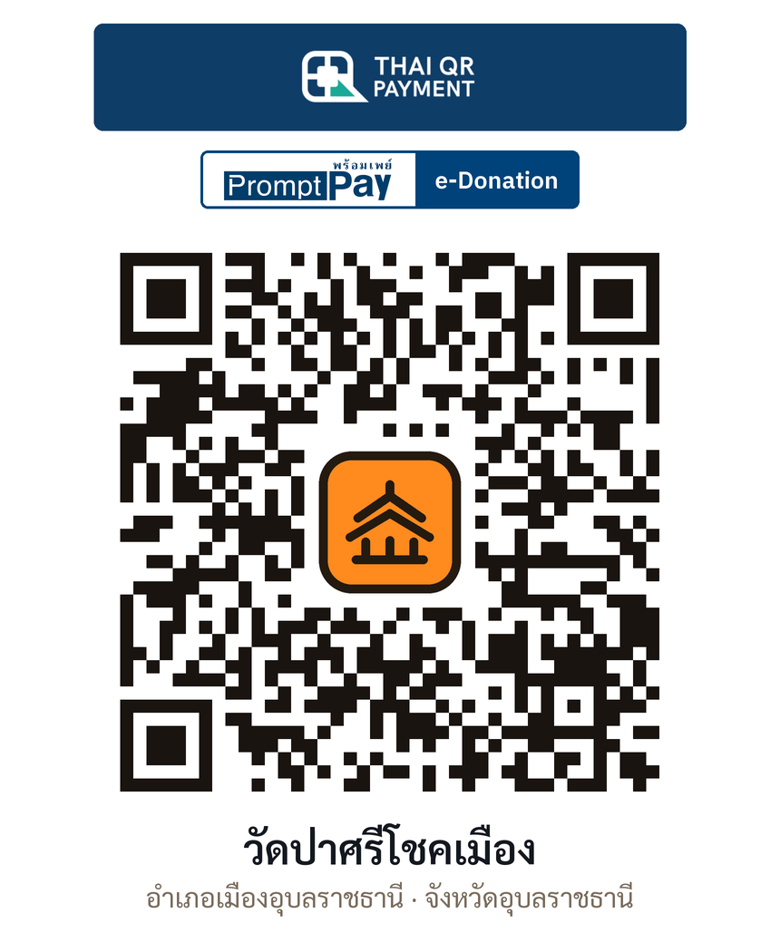QR e-Donation วัดป่าศรีโชคเมือง จ.อุบลราชธานี (ตรวจสอบแล้ว)