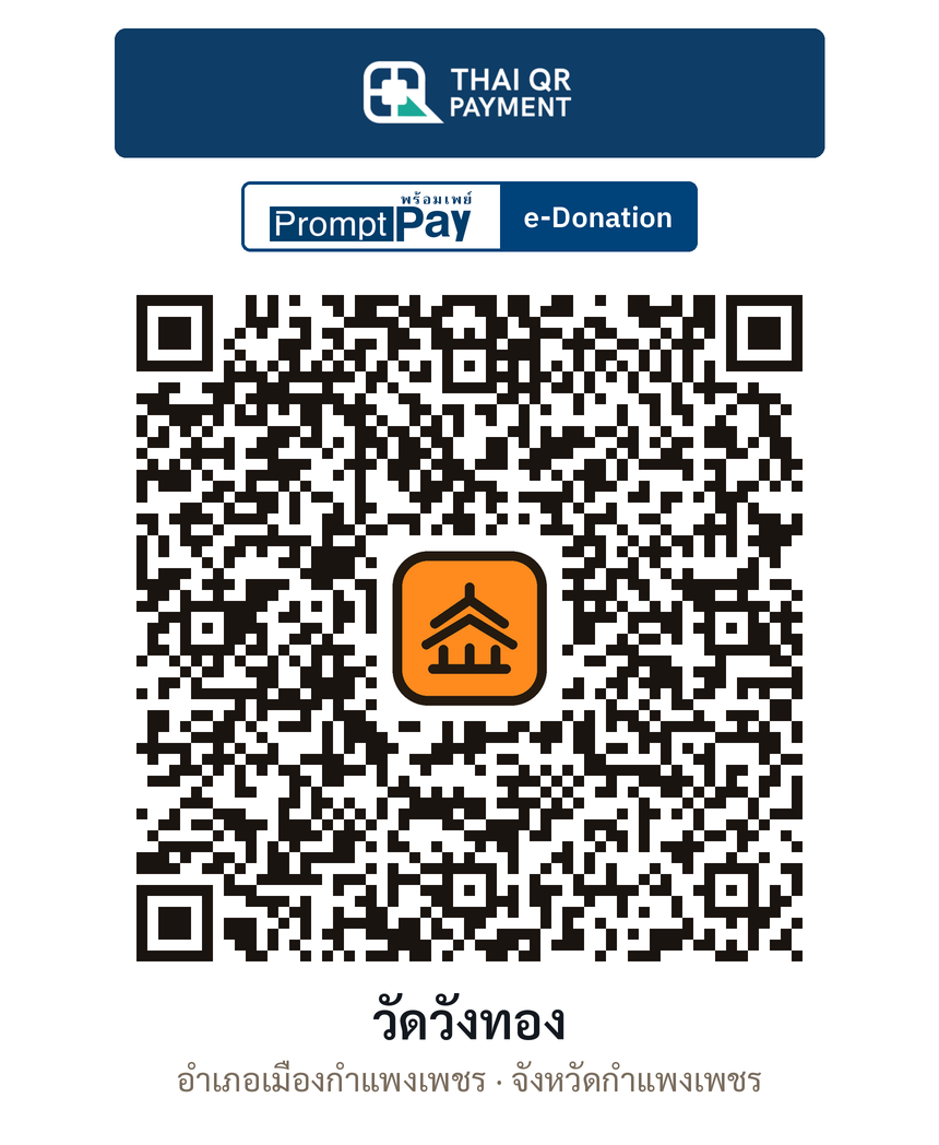 QR e-Donation วัดวังทอง จ.กำแพงเพชร (ตรวจสอบแล้ว)