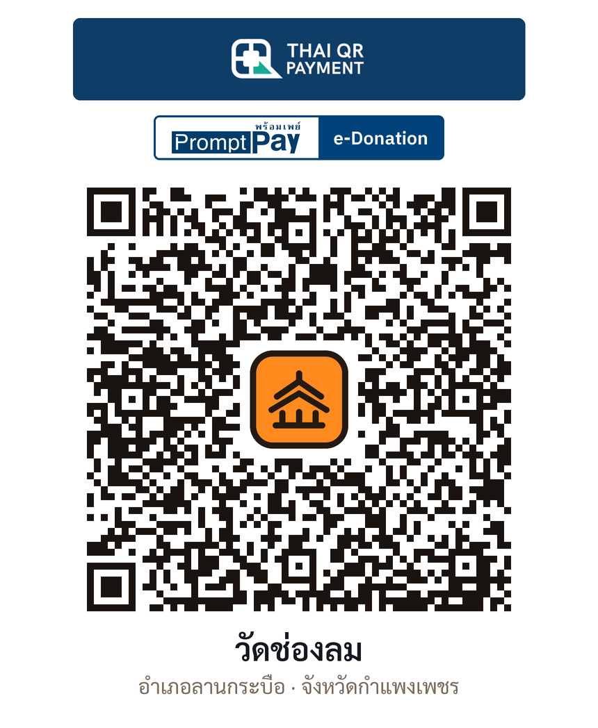 QR e-Donation วัดช่องลม จ.กำแพงเพชร (ตรวจสอบแล้ว)