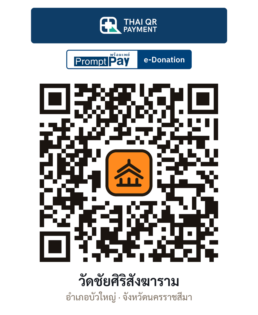 QR e-Donation วัดชัยศิริสังฆาราม จ.นครราชสีมา (ตรวจสอบแล้ว)