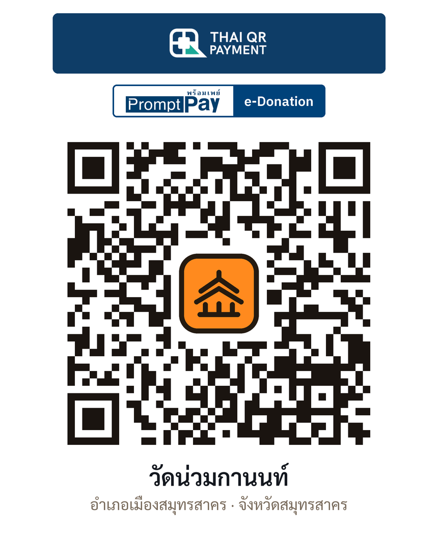 QR e-Donation วัดน่วมกานนท์ จ.สมุทรสาคร (ตรวจสอบแล้ว)