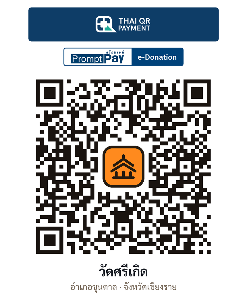 QR e-Donation วัดศรีเกิด จ.เชียงราย (ตรวจสอบแล้ว)