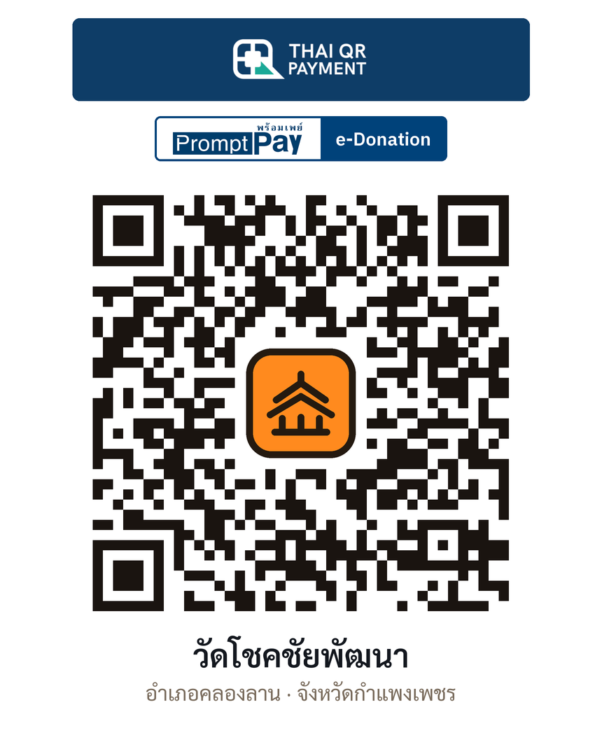 QR e-Donation วัดโชคชัยพัฒนา จ.กำแพงเพชร (ตรวจสอบแล้ว)