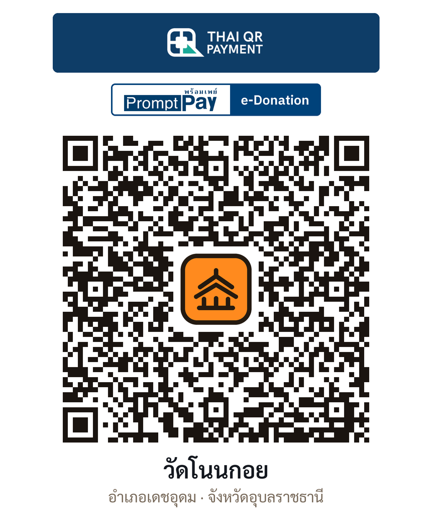 QR e-Donation วัดโนนกอย จ.อุบลราชธานี (ตรวจสอบแล้ว)