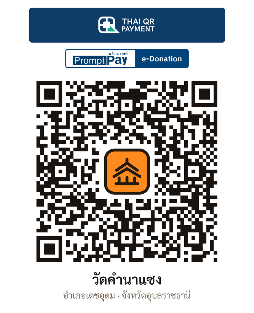 QR e-Donation วัดคำนาแซง จ.อุบลราชธานี (ตรวจสอบแล้ว)