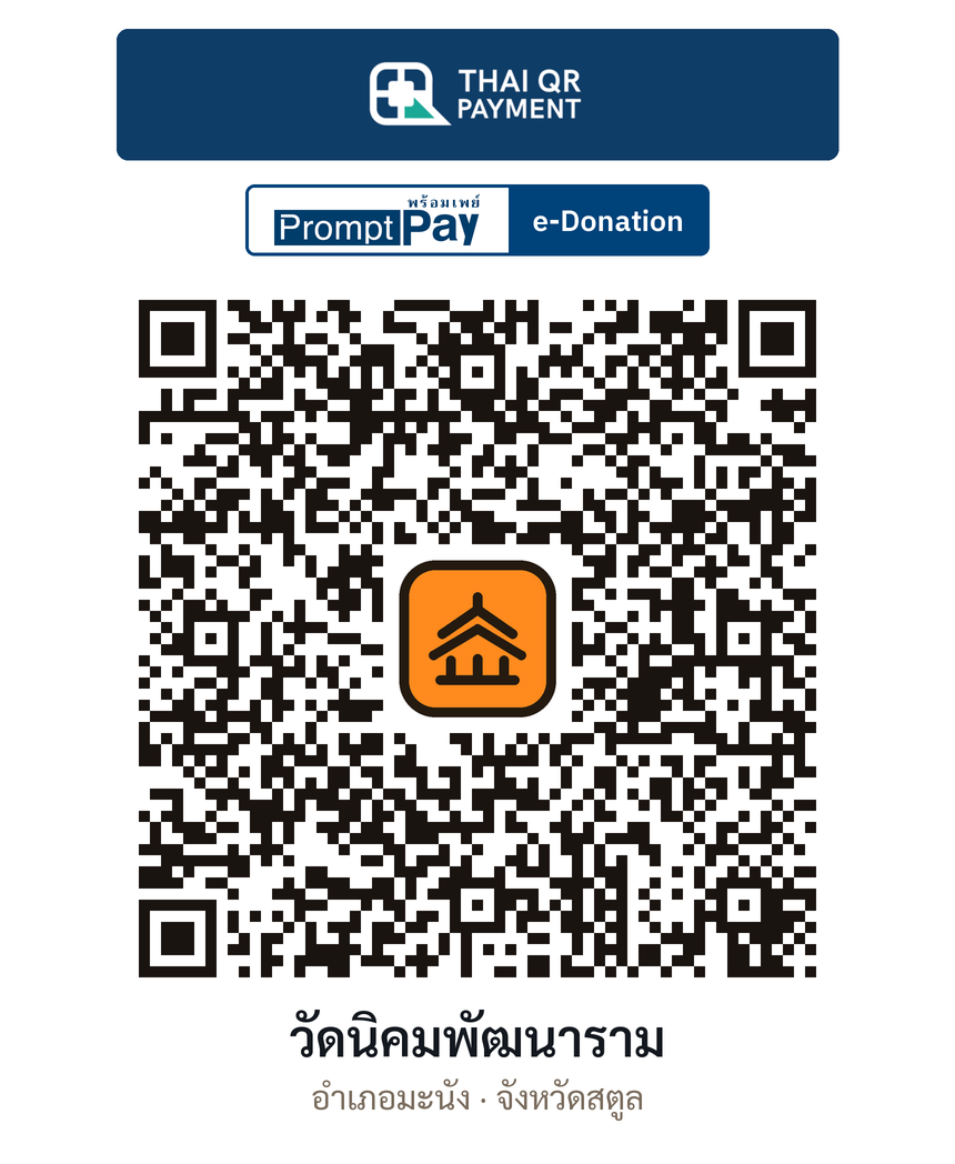 QR e-Donation วัดนิคมพัฒนาราม จ.สตูล (ตรวจสอบแล้ว)