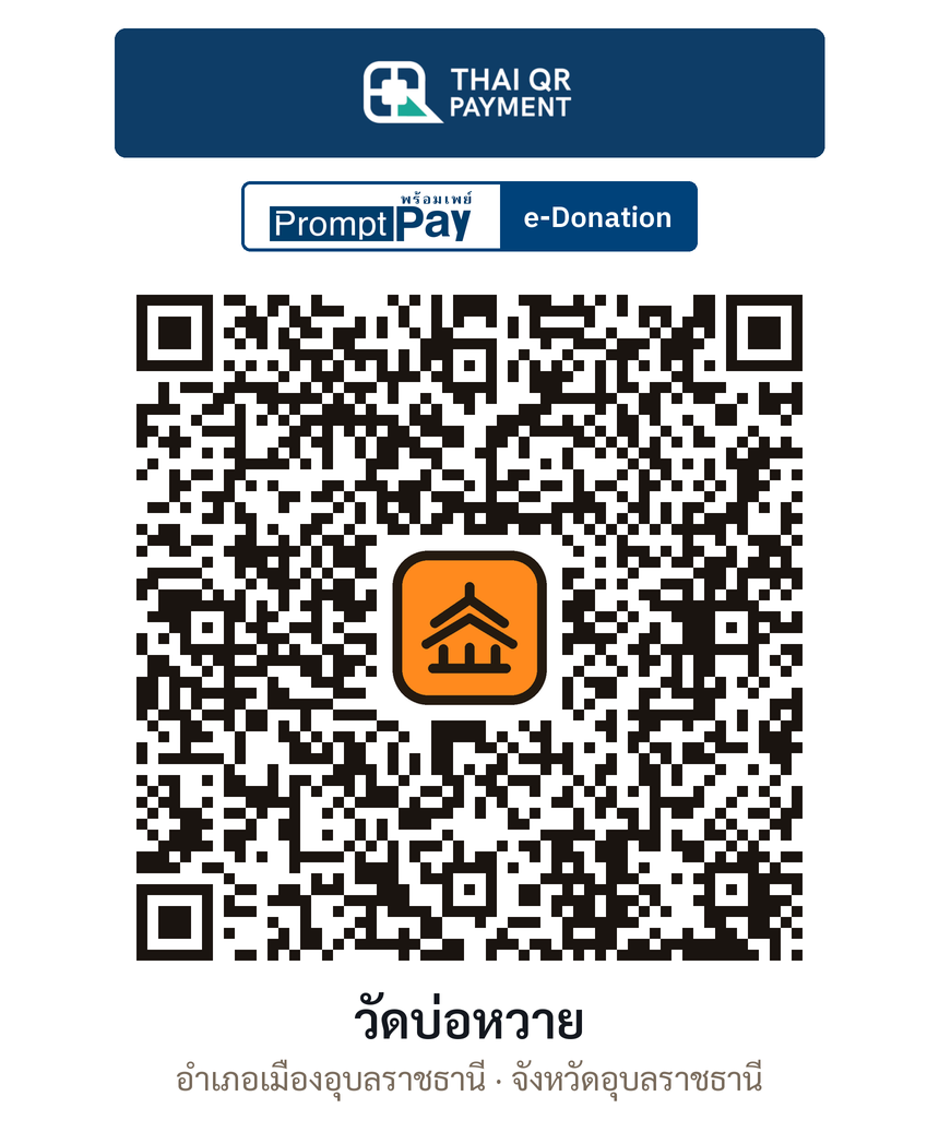 QR e-Donation วัดบ่อหวาย จ.อุบลราชธานี (ตรวจสอบแล้ว)