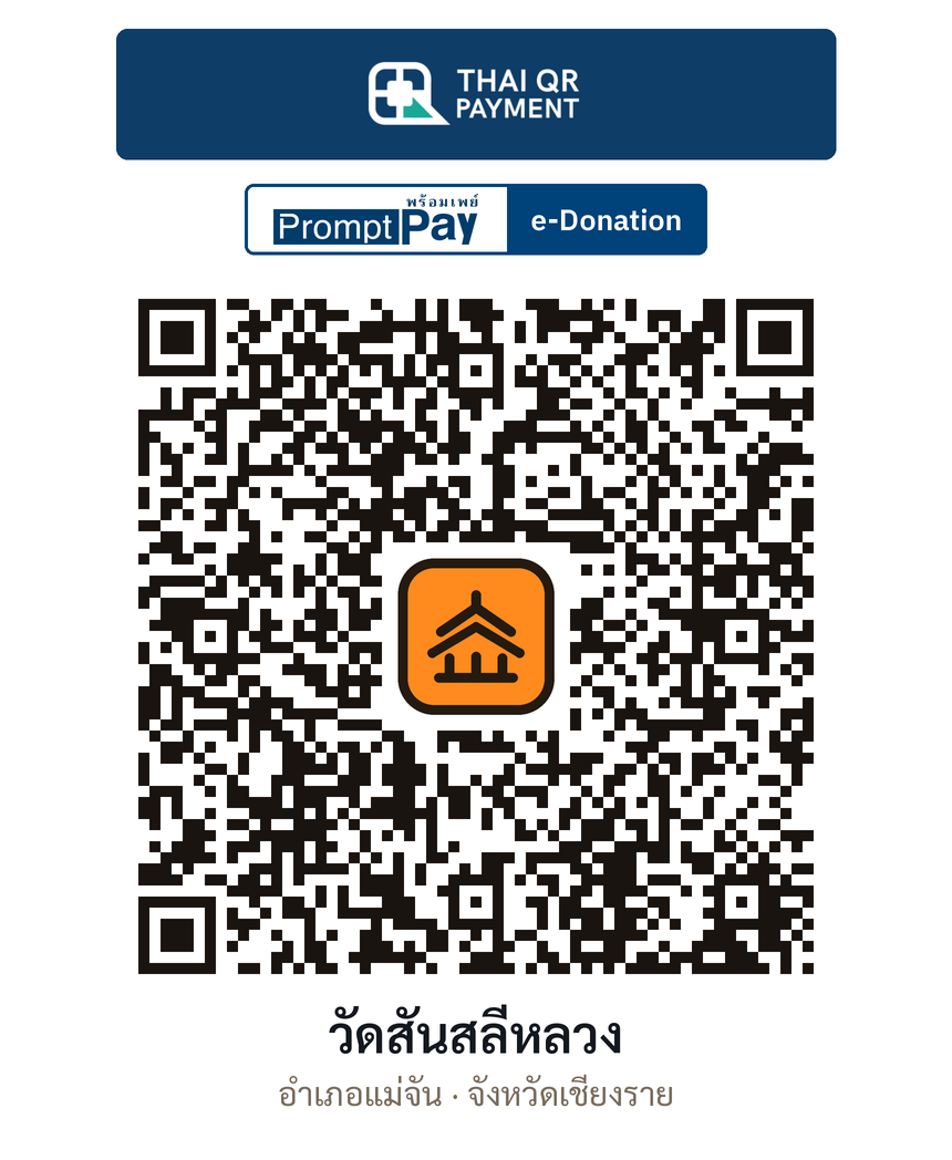 QR e-Donation วัดสันสลีหลวง จ.เชียงราย (ตรวจสอบแล้ว)