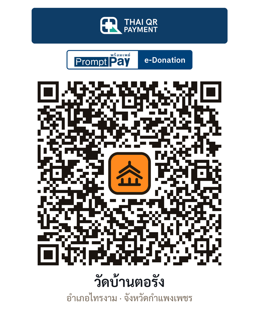 QR e-Donation วัดบ้านตอรัง จ.กำแพงเพชร (ตรวจสอบแล้ว)