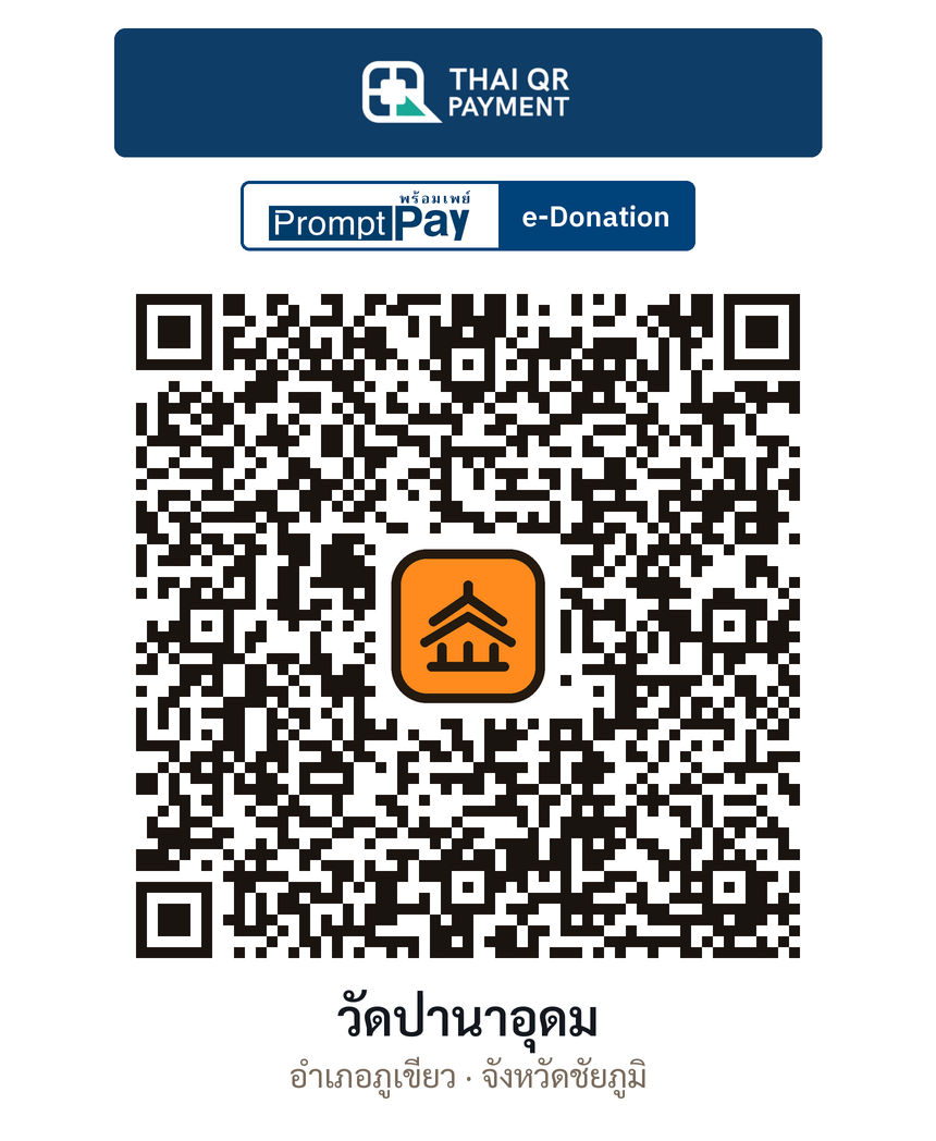 QR e-Donation วัดป่านาอุดม จ.ชัยภูมิ (ตรวจสอบแล้ว)