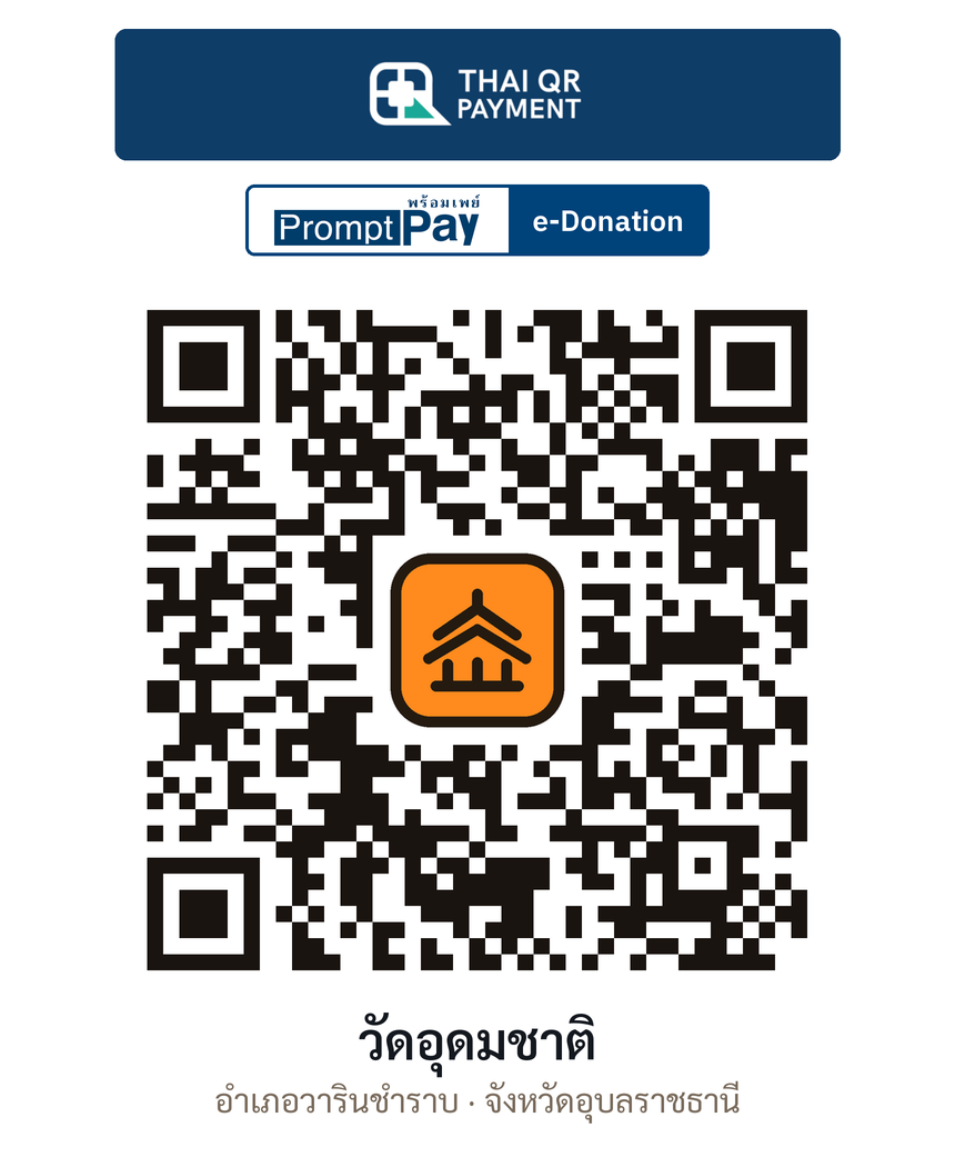 QR e-Donation วัดอุดมชาติ จ.อุบลราชธานี (ตรวจสอบแล้ว)
