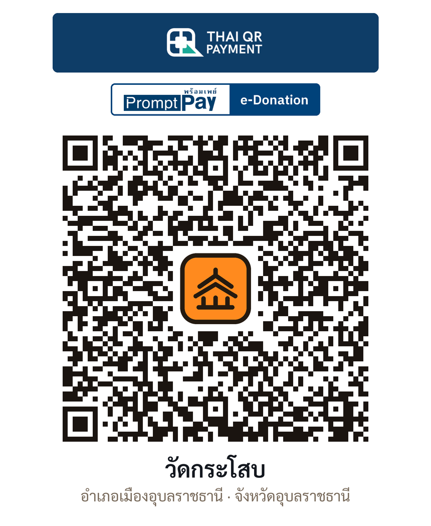 QR e-Donation วัดกระโสบ จ.อุบลราชธานี (ตรวจสอบแล้ว)