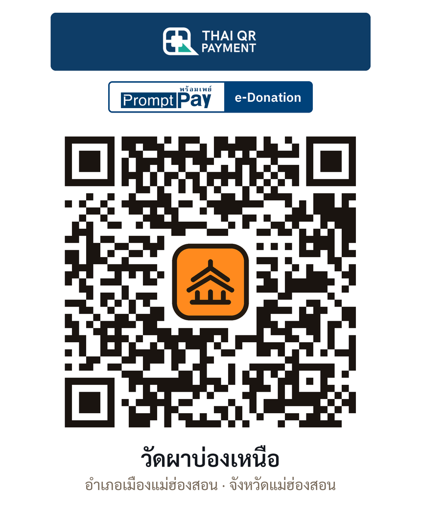 QR e-Donation วัดผาบ่องเหนือ จ.แม่ฮ่องสอน (ตรวจสอบแล้ว)