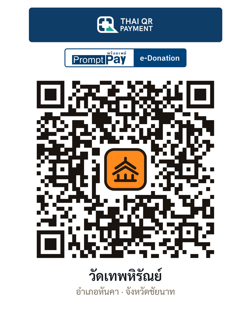 QR e-Donation วัดเทพหิรัณย์ จ.ชัยนาท (ตรวจสอบแล้ว)