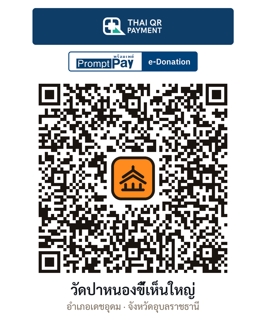 QR e-Donation วัดป่าหนองขี้เห็นใหญ่ จ.อุบลราชธานี (ตรวจสอบแล้ว)