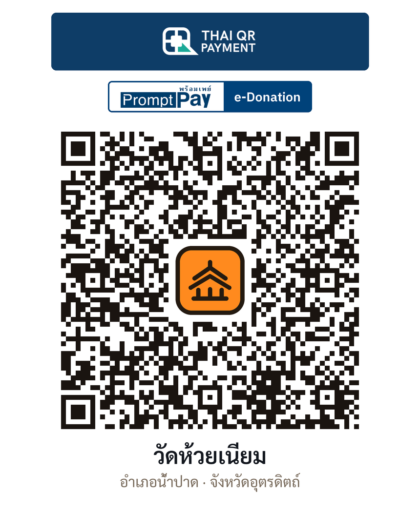QR e-Donation วัดห้วยเนียม จ.อุตรดิตถ์ (ตรวจสอบแล้ว)
