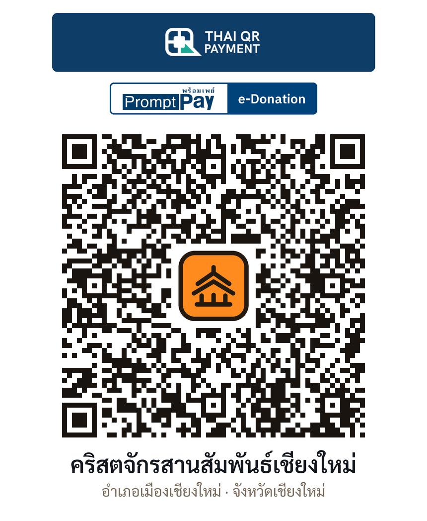 QR e-Donation คริสตจักรสานสัมพันธ์เชียงใหม่ จ.เชียงใหม่ (ตรวจสอบแล้ว)