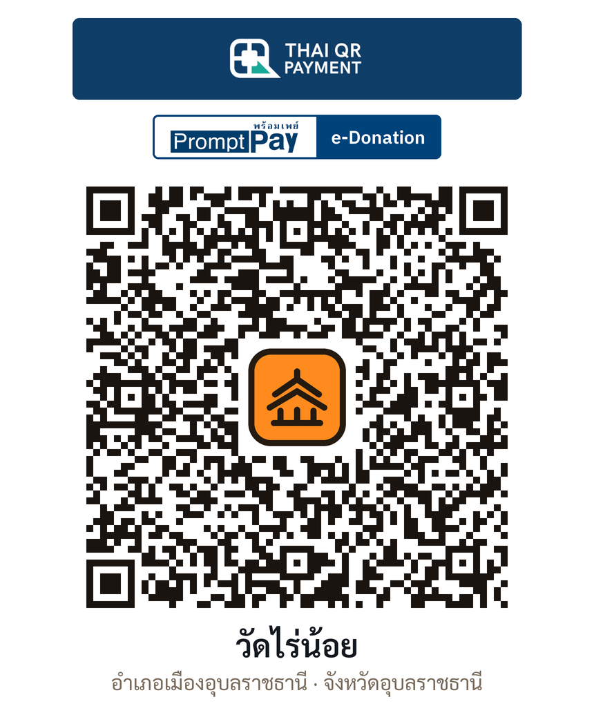 QR e-Donation วัดไร่น้อย จ.อุบลราชธานี (ตรวจสอบแล้ว)