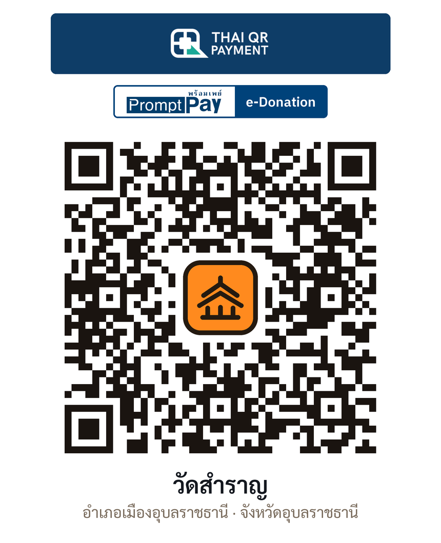 QR e-Donation วัดสำราญ จ.อุบลราชธานี (ตรวจสอบแล้ว)