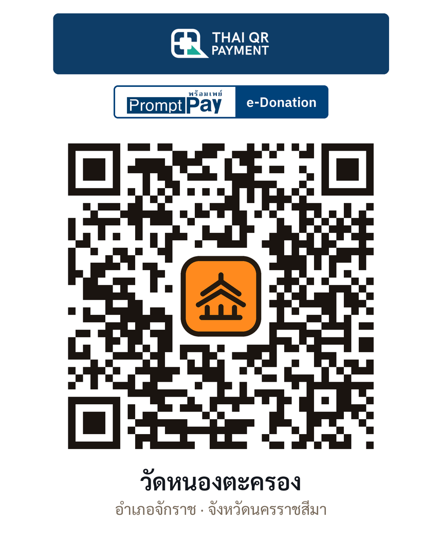 QR e-Donation วัดหนองตะครอง จ.นครราชสีมา (ตรวจสอบแล้ว)